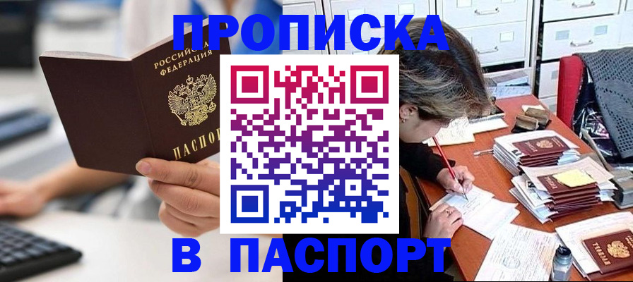 купить прописку в Яровом